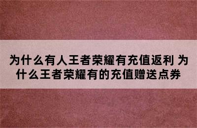 为什么有人王者荣耀有充值返利 为什么王者荣耀有的充值赠送点券